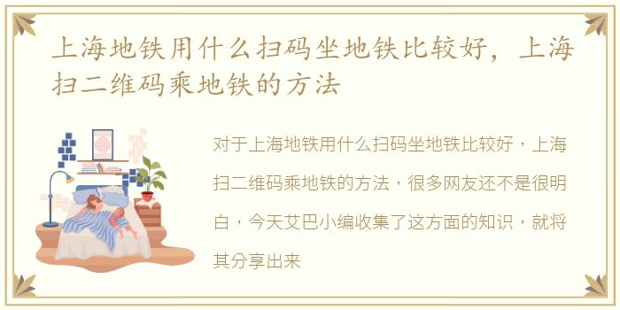 上海地铁用什么扫码坐地铁比较好，上海扫二维码乘地铁的方法