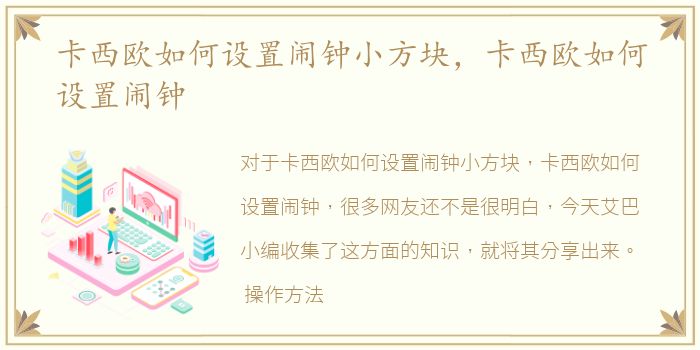 卡西欧如何设置闹钟小方块，卡西欧如何设置闹钟