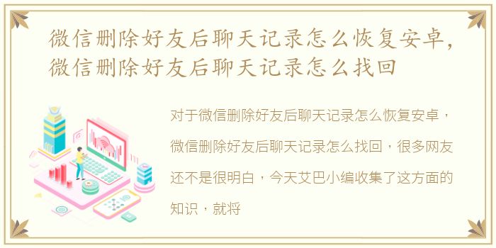 微信删除好友后聊天记录怎么恢复安卓，微信删除好友后聊天记录怎么找回