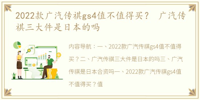 2022款广汽传祺gs4值不值得买？ 广汽传祺三大件是日本的吗