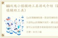 QQ玫瑰小镇辅助工具游戏介绍（QQ玫瑰小镇辅助工具）