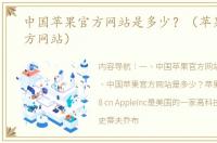 中国苹果官方网站是多少？（苹果中国官方网站）