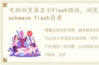 电脑浏览器显示flash错误，浏览器网页shockwave flash崩溃