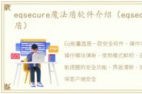 eqsecure魔法盾软件介绍（eqsecure魔法盾）