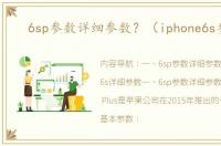 6sp参数详细参数？（iphone6s参数）