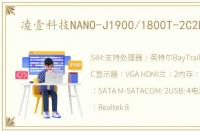 凌壹科技NANO-J1900/1800T-2C2L简介