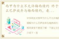 西甲为什么不允许梅西续约 终于理解为什么巴萨放弃与梅西续约，看完分析，感同身受