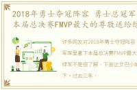 2018年勇士夺冠阵容 勇士总冠军库里拿下本届总决赛FMVP最大的尊敬送给绿军