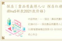探店｜靠品质赢得人心 探店红旗HS5（红旗hs5新款2021款价格）