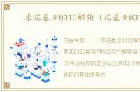 求诺基亚8310解锁（诺基亚8310）