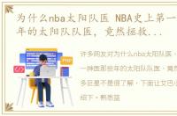 为什么nba太阳队医 NBA史上第一神医那些年的太阳队队医，竟然拯救了这么多巨星
