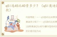 q5l选45比40贵多少？（q5l奥迪报价2019款）