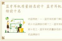 蓝牙耳机质量排名前十 蓝牙耳机品牌排行榜前十名