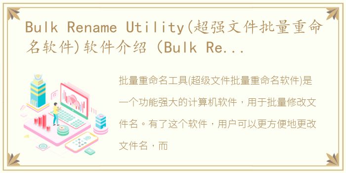 Bulk Rename Utility(超强文件批量重命名软件)软件介绍（Bulk Rename Utility(超强文件批量重命名软件)）