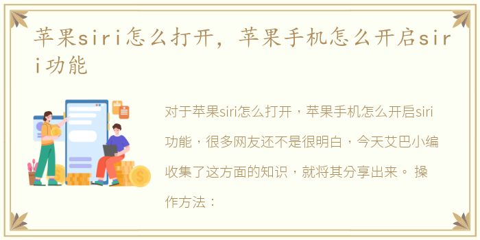 苹果siri怎么打开，苹果手机怎么开启siri功能