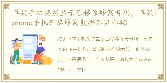 苹果手机突然显示已移除蜂窝号码，苹果iphone手机开启蜂窝数据不显示4G