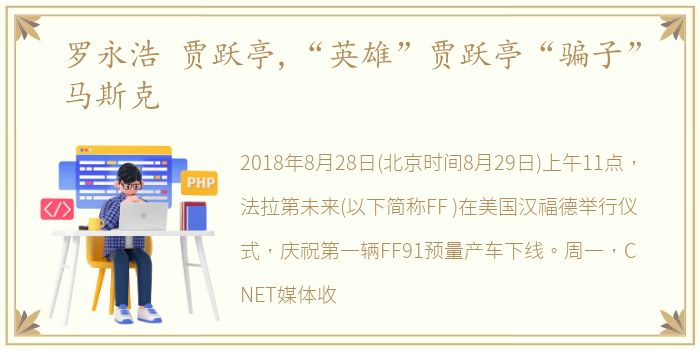 罗永浩 贾跃亭,“英雄”贾跃亭“骗子”马斯克