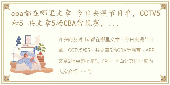 cba都在哪里文章 今日央视节目单，CCTV5和5 共文章5场CBA常规赛，APP文章2场英超