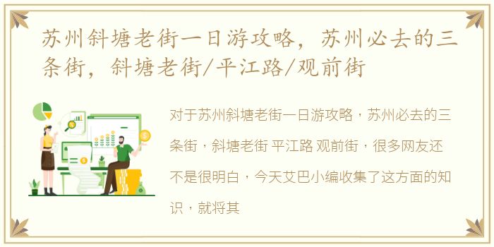 苏州斜塘老街一日游攻略，苏州必去的三条街，斜塘老街/平江路/观前街