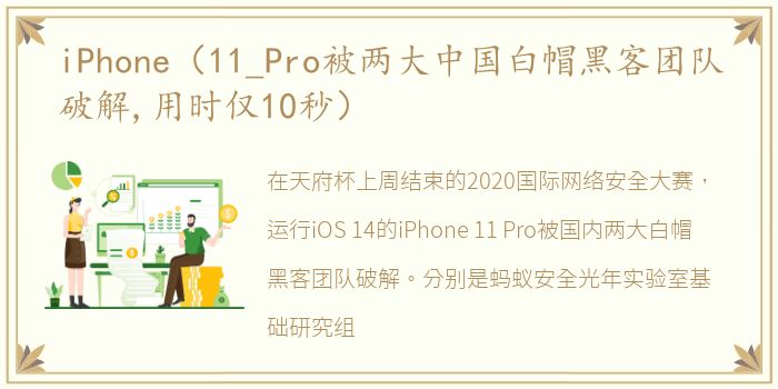 iPhone（11_Pro被两大中国白帽黑客团队破解,用时仅10秒）