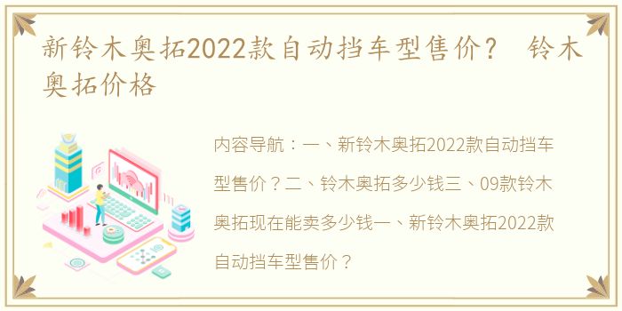 新铃木奥拓2022款自动挡车型售价？ 铃木奥拓价格