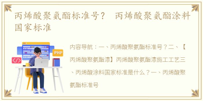 丙烯酸聚氨酯标准号？ 丙烯酸聚氨酯涂料国家标准