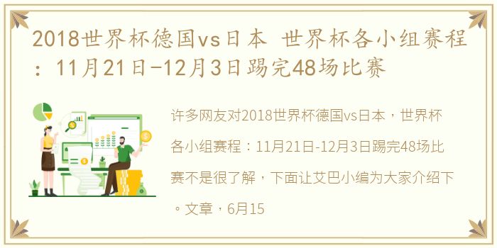 2018世界杯德国vs日本 世界杯各小组赛程：11月21日-12月3日踢完48场比赛