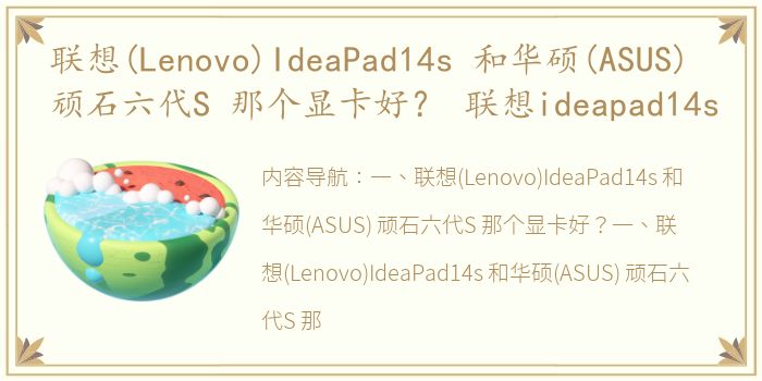 联想(Lenovo)IdeaPad14s 和华硕(ASUS) 顽石六代S 那个显卡好？ 联想ideapad14s