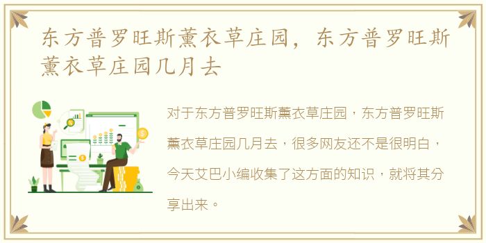 东方普罗旺斯薰衣草庄园，东方普罗旺斯薰衣草庄园几月去