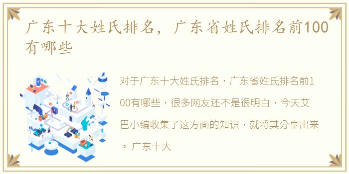 广东十大姓氏排名，广东省姓氏排名前100有哪些