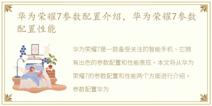 华为荣耀7参数配置介绍，华为荣耀7参数配置性能