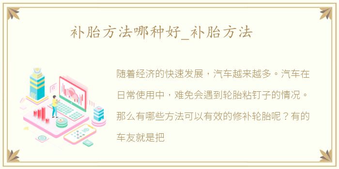 补胎方法哪种好_补胎方法