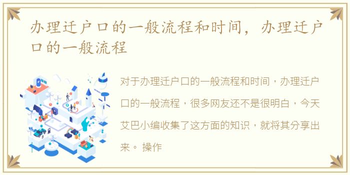 办理迁户口的一般流程和时间，办理迁户口的一般流程