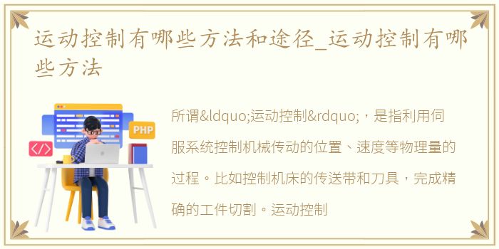 运动控制有哪些方法和途径_运动控制有哪些方法
