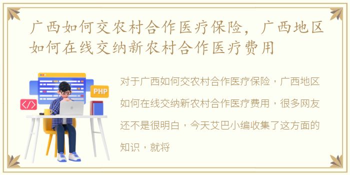 广西如何交农村合作医疗保险，广西地区如何在线交纳新农村合作医疗费用