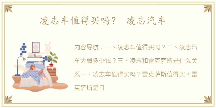 凌志车值得买吗？ 凌志汽车