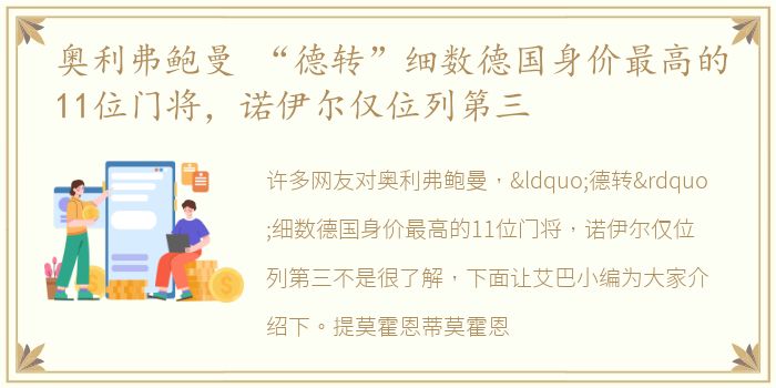 奥利弗鲍曼 “德转”细数德国身价最高的11位门将，诺伊尔仅位列第三