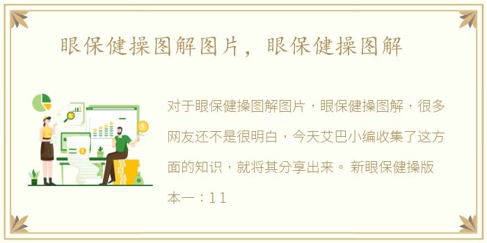 眼保健操图解图片，眼保健操图解