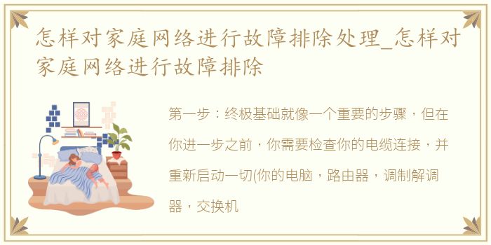 怎样对家庭网络进行故障排除处理_怎样对家庭网络进行故障排除