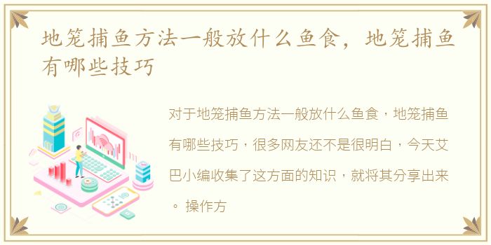 地笼捕鱼方法一般放什么鱼食，地笼捕鱼有哪些技巧