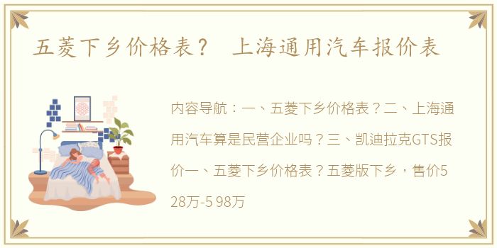 五菱下乡价格表？ 上海通用汽车报价表