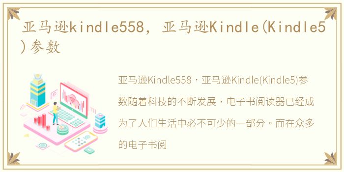 亚马逊kindle558，亚马逊Kindle(Kindle5)参数
