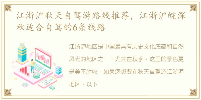 江浙沪秋天自驾游路线推荐，江浙沪皖深秋适合自驾的6条线路