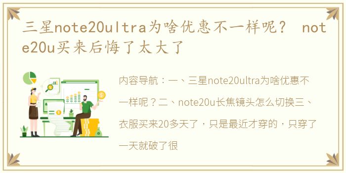 三星note20ultra为啥优惠不一样呢？ note20u买来后悔了太大了
