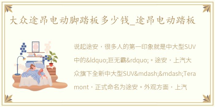 大众途昂电动脚踏板多少钱_途昂电动踏板