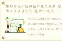 塞班系统和塞班岛有什么关系 塞班系统是哪个国家发明的?塞班系统的没落史