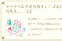 小米手机怎么强制恢复出厂设置？ 小米强制恢复出厂设置