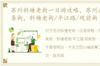 苏州斜塘老街一日游攻略，苏州必去的三条街，斜塘老街/平江路/观前街