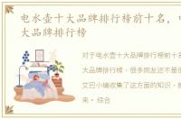 电水壶十大品牌排行榜前十名，电水壶十大品牌排行榜