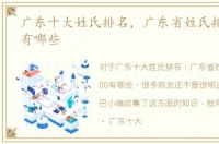广东十大姓氏排名，广东省姓氏排名前100有哪些